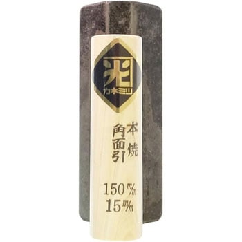 中首角面引鏝 カネミツ