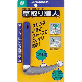 ステン草取り職人 石黒金属