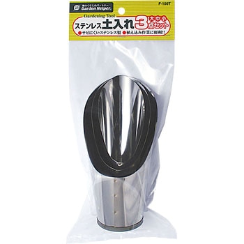 ステン土入れ3点セット 石黒金属