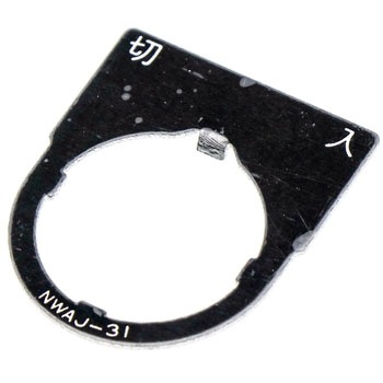 銘板 NWA形 IDEC(和泉電気)