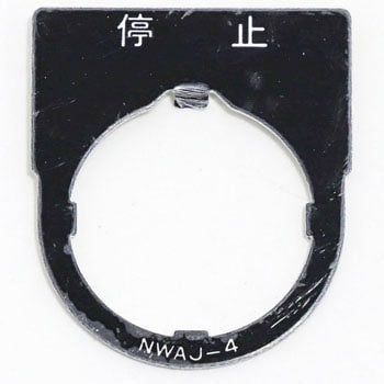銘板 NWA形 IDEC(和泉電気)