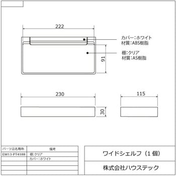 ワイドシェルフ(1個) ハウステック