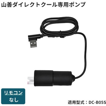水冷服 ダイレクトクール専用ポンプ 交換用 DC-B05S 山真製鋸