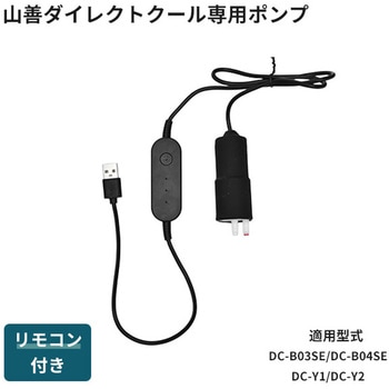 水冷服 ダイレクトクール専用ポンプ 交換用 DC-B03SE DC-B04SE DC-Y2 DC-Y1 山真製鋸