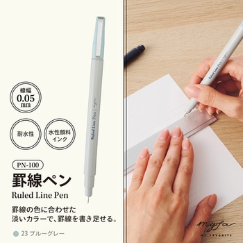 myfa 罫線ペン  ブルーグレー リヒトラブ