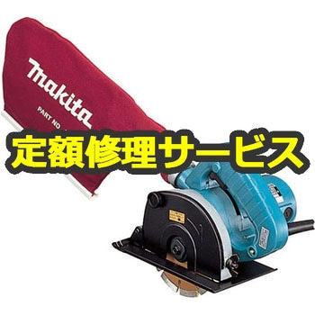 【修理】125ミリ 防じんカッタ (マキタ) 修理