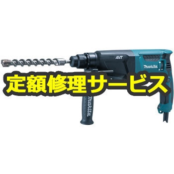 HR2601F (修理) 26mm ハンマドリル (マキタ) 修理受付 1台 修理 【通販