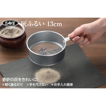 灰ふるい 13cm - セーブインダストリー