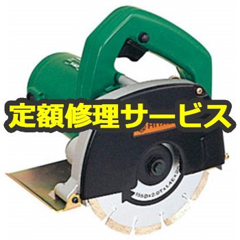 【修理】カッタ (HiKOKI) 修理