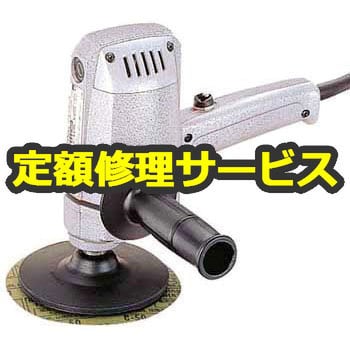 9201 (修理) 【電動工具修理サービス】ディスクサンダー (マキタ) 1台