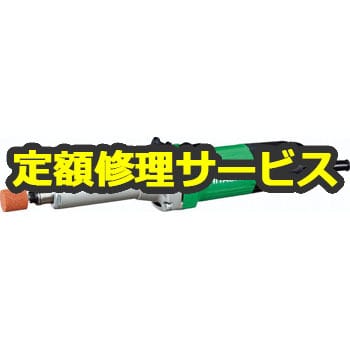 GP4SA (修理) 【電動工具修理サービス】ハンドグラインダ (HiKOKI) 1台