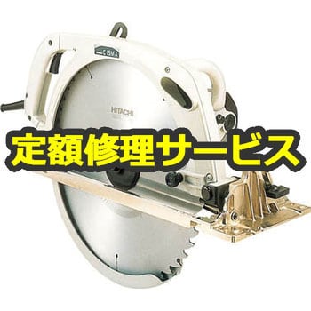 修理】丸のこ(のこ刃別売) (HiKOKI) 修理 日立工機 電動工具修理サービス 【通販モノタロウ】