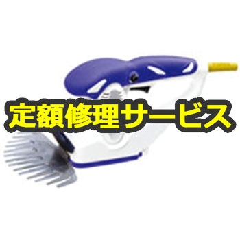 修理】芝生バリカン (HiKOKI) 修理 HiKOKI 電動工具修理 【通販