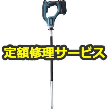 修理】充電式コンクリートバイブレーター (マキタ) 修理 マキタ 電動工具修理 【通販モノタロウ】