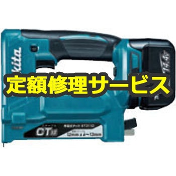 ST311DZK (修理) 【電動工具修理サービス】充電式タッカ 本体 (マキタ  