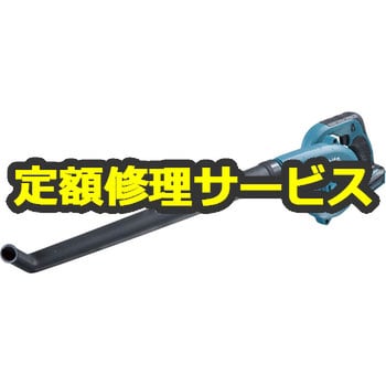 電動工具修理サービス】充電式ブロワ (マキタ) 修理 マキタ 電動工具修理サービス 【通販モノタロウ】