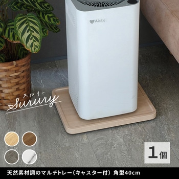 天然素材調のマルチトレー(キャスター付) 角型40cm - 住まいスタイル