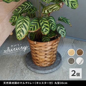天然素材調のマルチトレー(キャスター付) 丸型30cm 2個組 - 住まいスタイル
