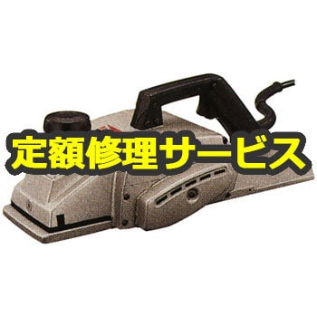 電動工具修理サービス】電気カンナ (マキタ) 修理 マキタ 電動工具修理サービス 【通販モノタロウ】