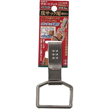 サポートフック シルバー - 千吉