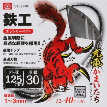 充電かまいたち鉄工用 - SK11