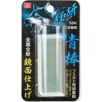 狂研 研磨剤 青棒 SK11
