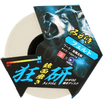 狂研 磨きディスク - SK11