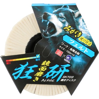 狂研 磨きディスク 焼け防止 - SK11