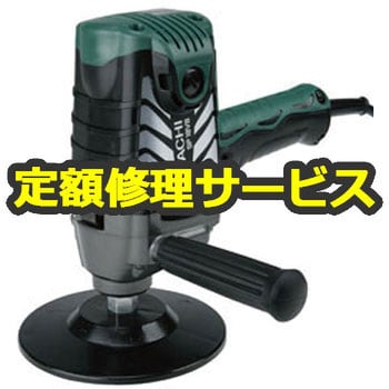 修理】電子ポリッシャー (HiKOKI) 修理 日立工機 電動工具修理サービス 【通販モノタロウ】