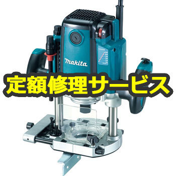 RP2301FC (修理) 【電動工具修理サービス】電子ルーター (マキタ) 1台 