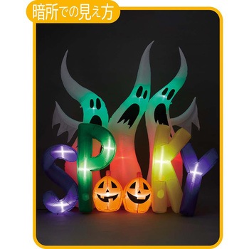 秋のディスプレイ・装飾用品 ハロウィン エアブロードール スプーキー 高さ230cm ストア・エキスプレス