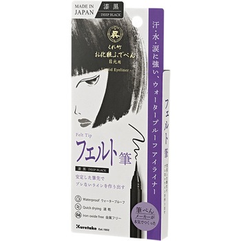 お化粧ふでぺん 目元用漆黒 - 呉竹