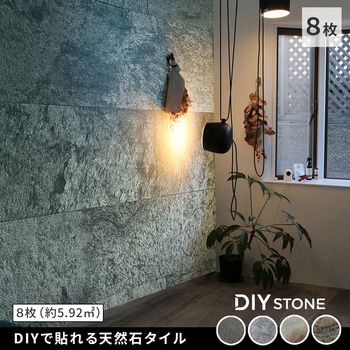 「DIY Stone」 DIYで貼れる天然石タイル 122×61cm (5.94m2) 8枚セット 住まいスタイル