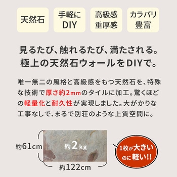 「DIY Stone」 DIYで貼れる天然石タイル 122×61cm (5.94m2) 8枚セット 住まいスタイル