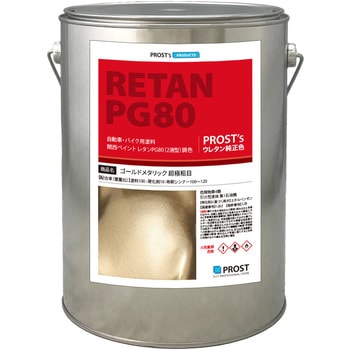 関西ペイントPG80 ゴールドメタリック(超極粗目) PROST's