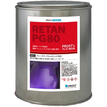 関西ペイントPG80 ディープパープル メタリック(粗目) PROST's