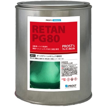 関西ペイントPG80 ダークグリーンメタリック(極粗目) PROST's