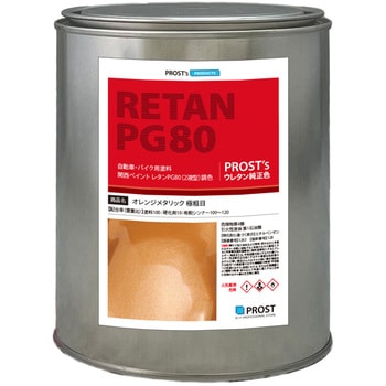 関西ペイントPG80 オレンジメタリック(極粗目) PROST's