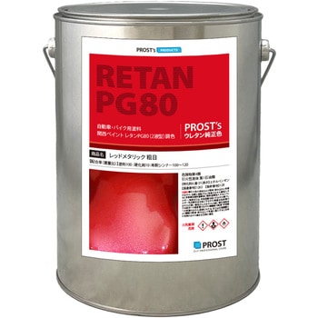 関西ペイントPG80 レッドメタリック(粗目) PROST's