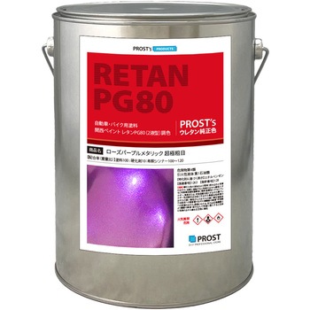関西ペイントPG80 ローズパープルメタリック(超極粗目) PROST's