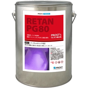 関西ペイントPG80 パープルメタリック(粗目) PROST's