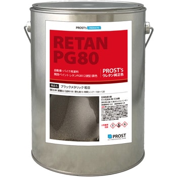 関西ペイントPG80 ブラックメタリック(粗目) PROST's
