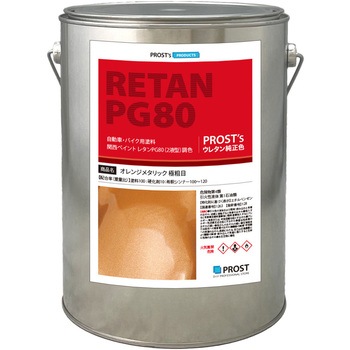 関西ペイントPG80 オレンジメタリック(極粗目) PROST's