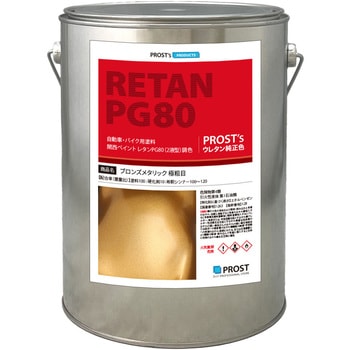 関西ペイントPG80 ブロンズメタリック(極粗目) PROST's
