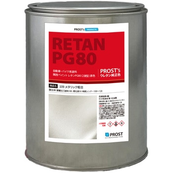 関西ペイントPG80 原色 109 メタリック(粗目) PROST's
