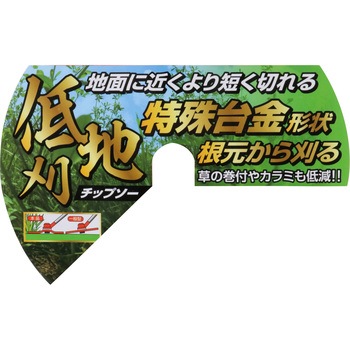 低地刈チップソー セフティー3