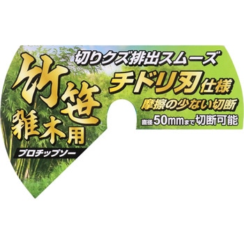 竹・笹・雑木用プロチップソー - セフティー3