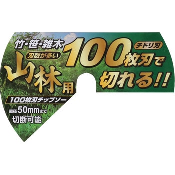 山林用チップソー - セフティー3