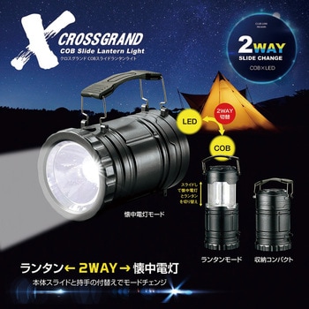クロスグランド COB スライドランタンライト カクセー