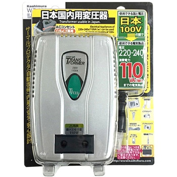 国内用変圧器 - カシムラ